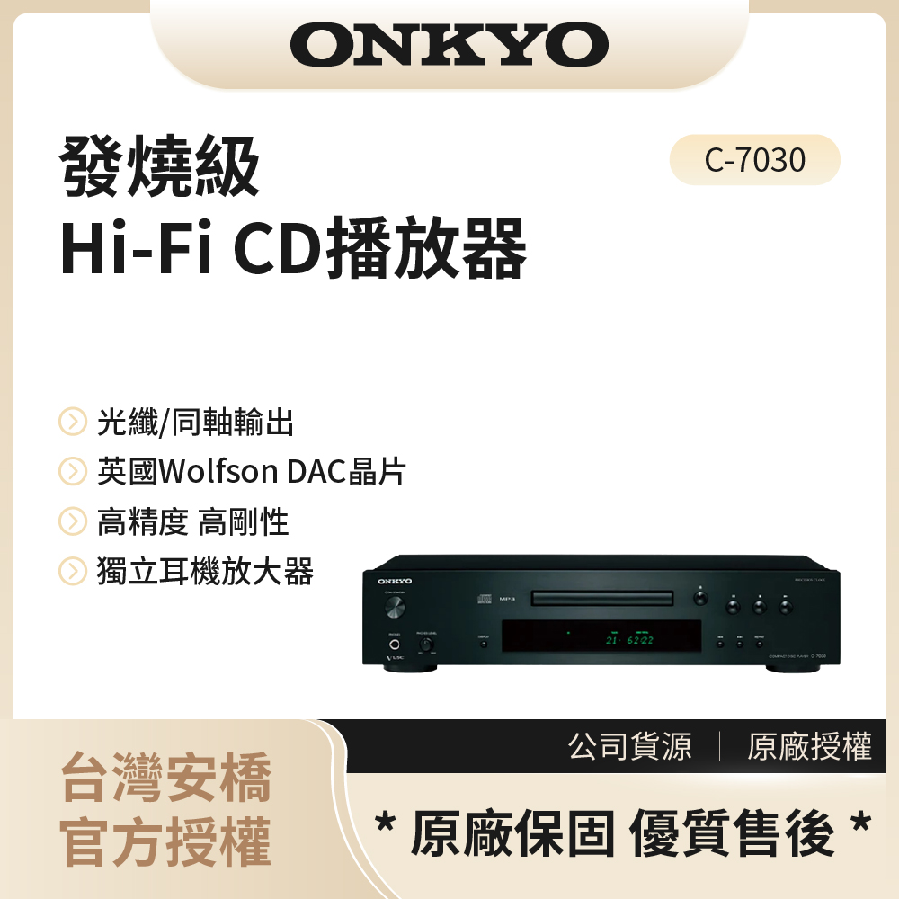 【安橋ONKYO】新世代 HiFi CD播放器 / C-7030◉80A011